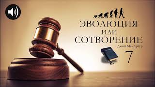 Эволюция или Сотворение | 7 | Джон МакАртур