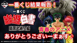 一番くじ結果報告‼️幽遊白書のフィギュア化は最高やろ‼️マジでありがとうございーーまぁす♪/《一番くじ》