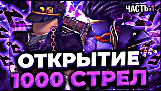 [YBA] ОТКРЫЛ 1000 СТРЕЛ И ВЫБИЛ ВСЕ СКИНЫ [ЧАСТЬ 1]