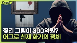 얼굴 없는 천재 인플루언서 '뱅크시'