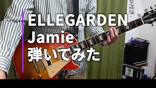 ELLEGARDEN  「Jamie」（歌詞、和訳付き）【ギター】【弾いてみた】