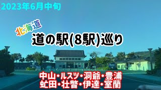 【車載動画】道の駅(8駅)巡り 中山・ルスツ・洞爺・豊浦・虻田・壮瞥・伊達・室蘭 ドライブ北海道