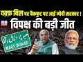 WAQF Bill पर बैकफुट पर आई Modi Sarkar ! विपक्ष की बड़ी जीत | Jagdambika Pal | JPC | #dblive