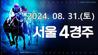 (서울) 2024.08.31 4경주