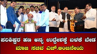 ಪರಿಶಿಷ್ಟರ ಹಣ ಅನ್ಯ ಉದ್ದೇಶಕ್ಕೆ ಬಳಕೆ ಬೇಡ : ಮಾಜಿ ಸಚಿವ ಎಚ್.ಆಂಜನೇಯ