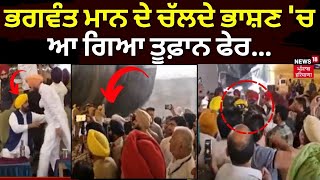 LIVE | ਤੇਜ਼ ਝੱਖੜ-ਹਨੇਰੀ 'ਚ ਵੀ ਬੋਲਦੇ ਰਹੇ Bhagwant Mann | Hailstorm | Elections 2024 | News18 Punjab