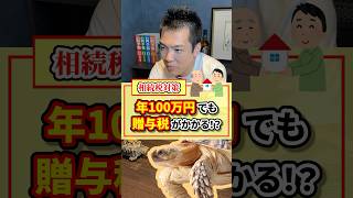 年100万円でも贈与税がかかる！？【現役税理士が税についてわかりやすく発信🔥】#税理士 #節税 #税金 #経費 #経営#相続税#贈与税