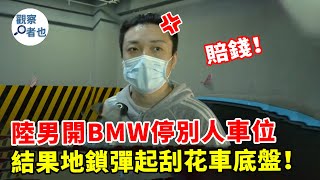 男子開BMW亂停別人車位，結果被地鎖刮花車底盤，結局令人舒適！#三寶 #熱點 #新聞 #大陸  #報復 #糾紛 #內地