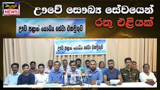 #Bn ඌවේ සෞඛ්‍ය සේවය ලෙඩ වෙයි Badulupura News බදුලුපුර නිවුස්