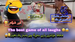 The best game of all laughs خۆشترین یاری بە شەرتی پێکەنین 😂😂