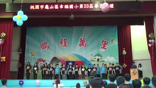 20190614幸福國民小學第20屆畢業典禮 05在校生祝福詞及畢業生致謝詞