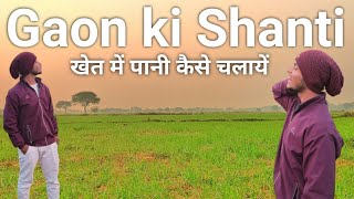 Gaon ki Shanti |  खेत में पानी कैसे चलायें | gehun ka khet 🌱🌱🌱