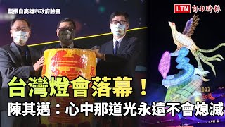 台灣燈會落幕！陳其邁：心中那道光永遠不會熄滅(翻攝自高雄市政府臉書)