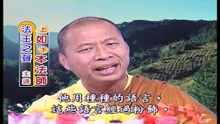 法王講堂-佛說四十二章經第11集