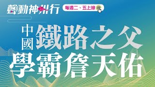 中國鐵路之父、也是留美耶魯學霸的詹天佑