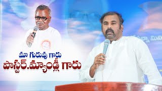 మా గురువు గారు పాస్టర్.మ్యాండ్లీ గారు ॥ Pas.ABRAHAM Anna Hosanna Ministries