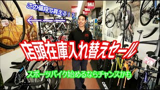 店頭在庫入れ替えセール！！　いきなり始めました【サイクルセンターサンワ】