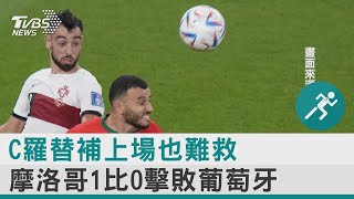 C羅替補上場也難救 摩洛哥1比0擊敗葡萄牙｜TVBS新聞 @internationalNewsplus