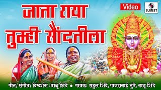 Jata Raya Tumhi Saundattila - Yellama Devi Bhaktigeet - Sumeet Music