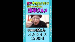 愛９／中華料理店の看板メニューが洋食のあのメニュー！♪♡☆浅草を愛する芸人・木曽さんちゅうの浅草グルメ旅「第61回」