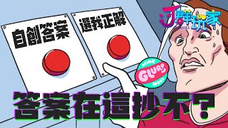 【Ｊ群玩家】答案在這，抄不? | GodJJ、獅子丸、大楷、丁義、大丸、毛 | Drink More Glurp #2