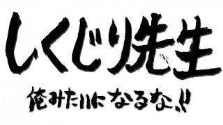 しくじり先生　藤崎マーケット魂の授業　明日