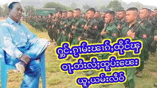 လုင်းသၢင်ႇလႃႉႁွင်ႉၽၵ်ႇၵူၼ်းထူပ်းၽေးယမ်းလဵဝ်