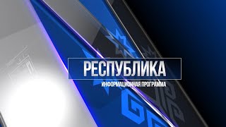 Республика 02.09.2022 на русском языке. Вечерний выпуск