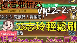 旭哥Romancing SaGa冒險 復活邪神RS Auto輕鬆刷SS志玲!! 主線VH12-2-3刷關組隊完全攻略!! 花木蘭是妳?! Worldkhan's Romancing SaGa