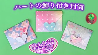 【折り紙】簡単・可愛い　ハート付きのミニ封筒の作り方　Origami Heart envelope  / fukuoriroom