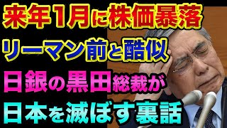 来年1月の株価暴落に警戒してください。逆イールド発生や日銀の利上げで日本は滅びる裏話。リーマンショック前と酷似でヤバすぎる【 株 FX 日経平均 ドル円 都市伝説 利上げ 日銀 円高 日本 】