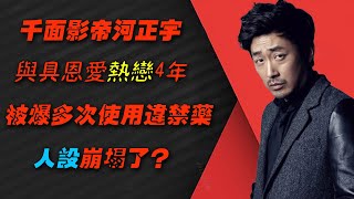 4年三個影帝，曾大方表白全智賢，與具恩愛熱戀4年，如今卻深陷“吸毒”醜聞，20年口碑恐毀於一旦，魅力大叔河正宇真的要栽了?#河正宇#爱吃娱#具恩愛#全智賢