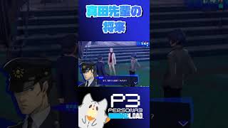 真田先輩の将来って実はP4U2だけじゃない!#ペルソナ3リロード #p3r