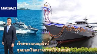 เรือหลวงแหลมสิงห์ สุดยอดเรือตรวจการณ์ปืนไทยทำ