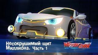 Лига WatchCAR Сезон 1 Эпизод 9 Несокрушимый щит Миллиона 1