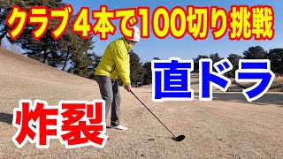 【100切り挑戦】クラブ４本限定ラウンドPart.2　直ドラ炸裂！（使用クラブ：パター・58度・７I・ドライバー）