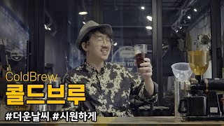 [콜드브루] 더치커피 ? 콜드브루 !! 간단하게 집에서 홈카페 로!! 다X소는 사랑입니다! Dutch coffee? Cold Brew! -롸연TV