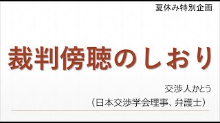 弁護士が教える裁判傍聴（見学）のポイント