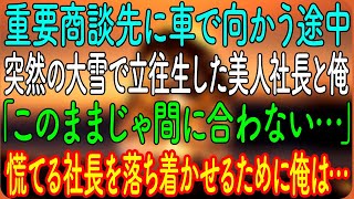 【感動する話】重要商談先に車で向かう途中、突然の大雪で立往生した美人社長と俺「このままじゃ間に合わない…」慌てる社長を落ち着かせるために俺は…【朗読・心にしみる話】