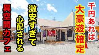 【大食い】嘘だろ！？ほぼ全品100円の激安カフェにて限界食いした結果・・・まさかの金額に！【カフェジェラオカ】