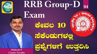 RRB Group-D Exam ||ಕೇವಲ 10 ಸೆಕೆಂಡುಗಳಲ್ಲಿ ಪ್ರಶ್ನೆಗಳಿಗೆ ಉತ್ತರಿಸಿ||Part 04|| #rrb #rrbgroupd #rrbexam