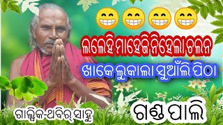 ଲଲେଇ ମାହେଜି ନିହେଲା ଚଲନ୍ (ଖାକେ ଲୁକାଲା ସୁଆଁଲି ପିଠା)Sambalpuri kathani @Sambalpuriguru