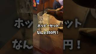 横浜駅前　ホッピー　ちょい飲み　#shorts