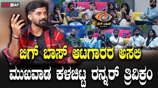 BiggBoss Trivikram ಎಲ್ಲರ ಅಸಲಿ ಮುಖವಾಡ ಕಳಚಿಟ್ಟ ರನ್ನರ್ ತ್ರಿವಿಕ್ರಂ