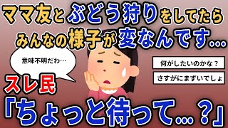 【報告者キチ】ママ友とぶどう狩りにいったら、みんなも怒られました…スレ民「ちょっと待って…？」【2chゆっくり解説】