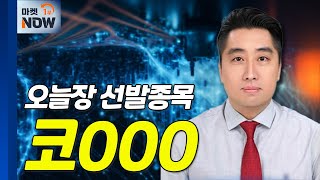 해외 매출 비중 지속 확대... 코000 | Market Now (20250115)