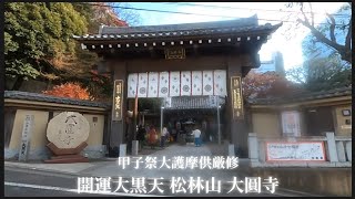 【 開運大黒天 松林山 大圓寺 #2 】甲子祭大護摩供に行ってきた