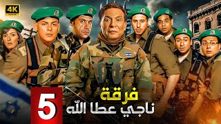 مسلسل الاكشن والدراما | ناجي عطا الله الحلقة 5 | بطولة عادل امام, محمد امام ومحمود البزاوي