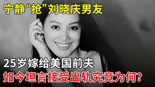 宁静“抢”刘晓庆男友,25岁闪婚嫁美国前夫,如今坦言可以容忍出轨!她到底经历了什么【明星风云路】