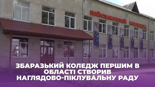 Збаразький коледж першим в області створив наглядово-піклувальну раду